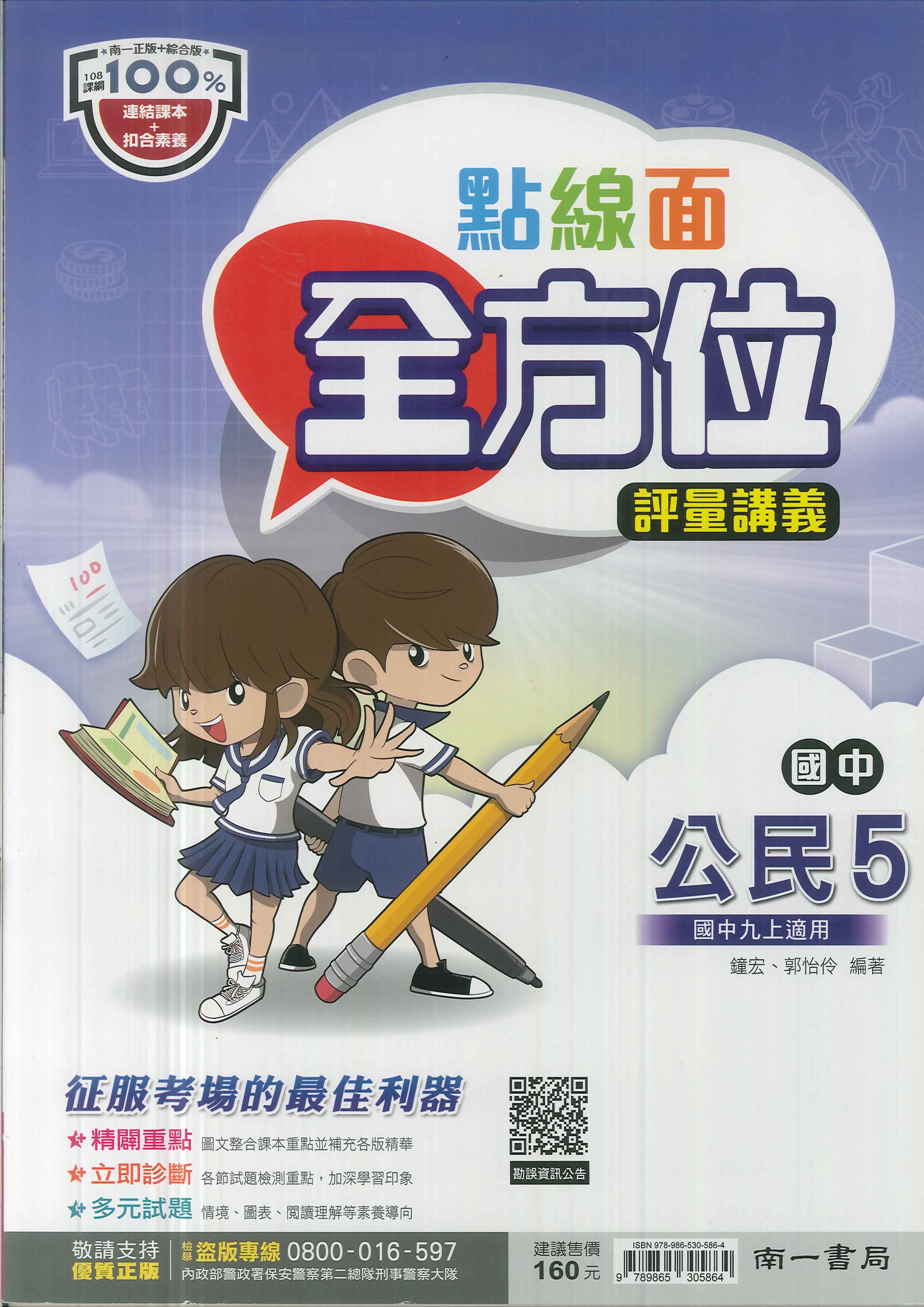 南一版-國中3上-點線面全方位評量講義-公民5-九年級上學期-114學年適用