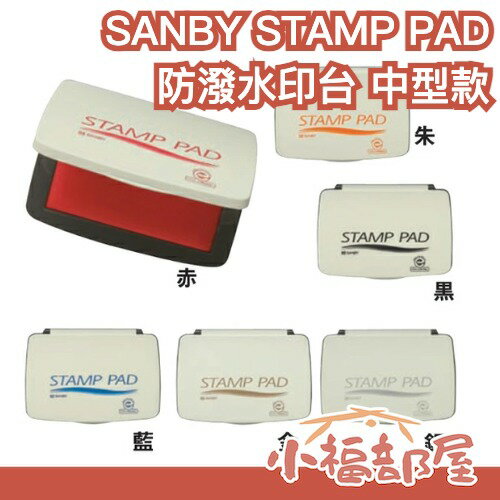 🔥現貨在台🔥日本製 SANBY STAMP PAD 防潑水印台 中型款 印泥 金色 銀色 朱色 藍色 黑色 速乾 辦公室 文具【小福部屋】