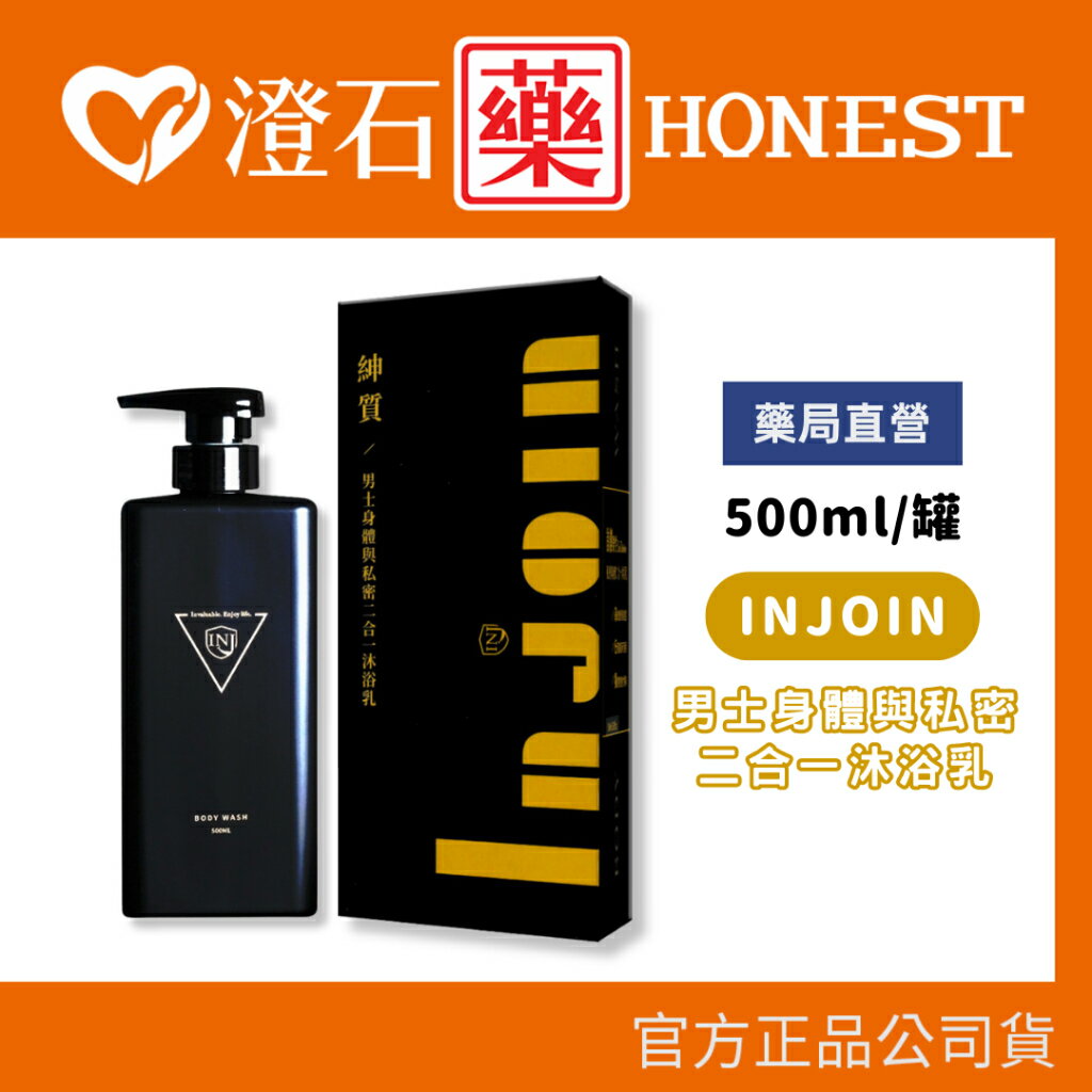 現貨 官方正品 INJOIN 紳質 男士身體與私密二合一沐浴乳 500ml/罐 澄石