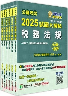 公職考試2025試題大補帖【普考四等／地方四等 財稅行政】套書 (1版) 百官網公職師資群 2025 大碩