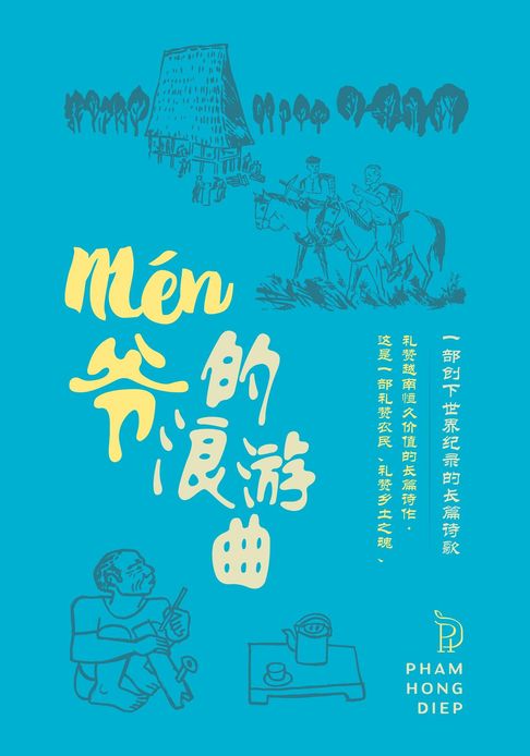 The Wandering Ballad of Cụ Mén【電子書】