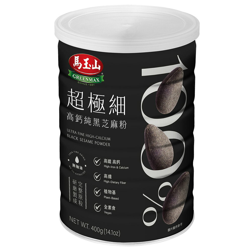 【馬玉山】100%超極細高鈣純黑芝麻粉400g 沖泡/穀粉/高纖/高鈣/高鐵/全素食/台灣製造