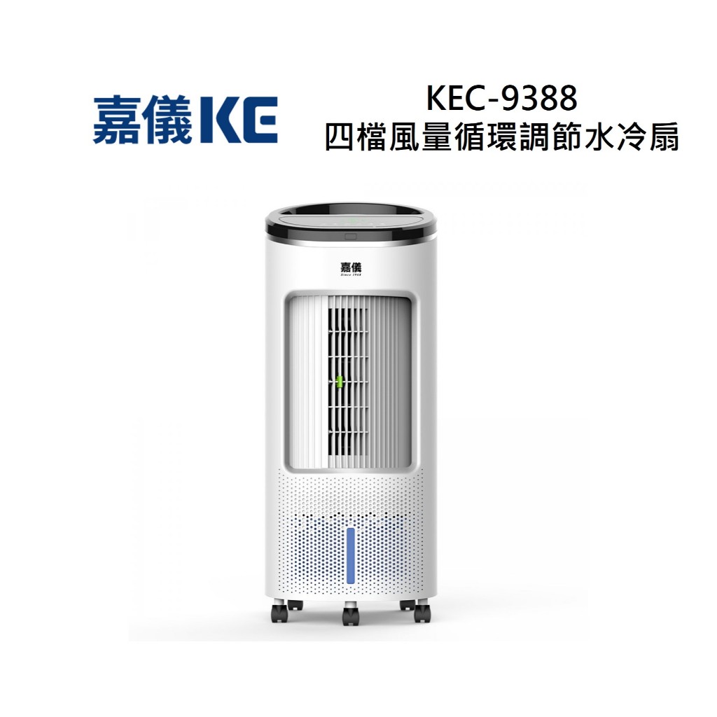 KE 嘉儀 KEC-9388 四檔風量循環調節水冷扇 KEC9388