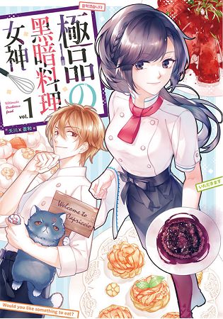 極品&#12398;黑暗料理女神01 | 拾書所