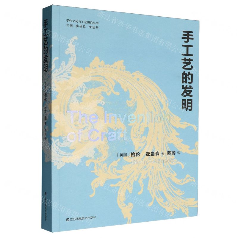 手工藝的發明/手作文化與工藝研究叢書丨天龍圖書簡體字專賣店丨9787574132597 (tl2522)