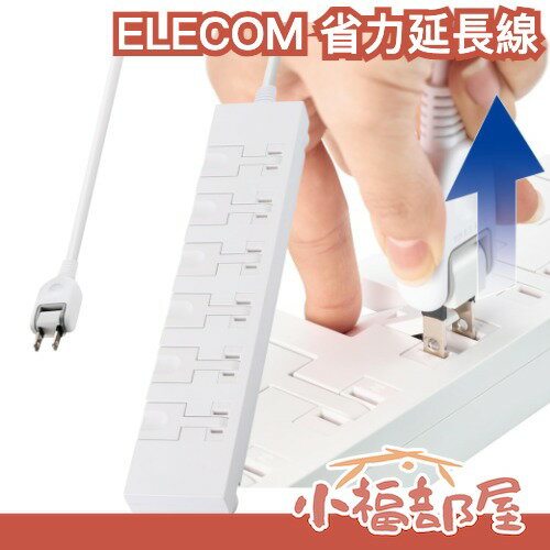 日本 ELECOM 省力延長線 大小插頭可用 單手拔插 按壓式設計 強力磁吸 防雷擊 防塵 安全設計 延長線 插座