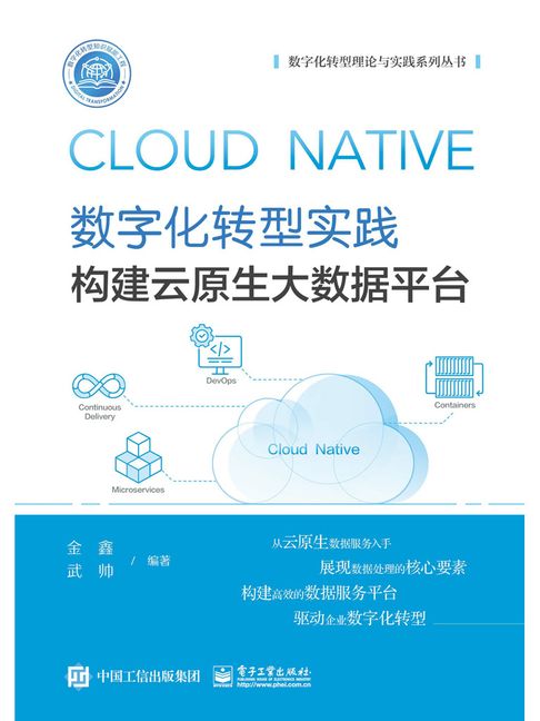 【電子書】数字化转型实践：构建云原生大数据平台