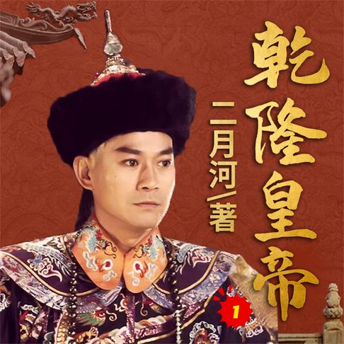 【有聲書】乾隆皇帝1 0