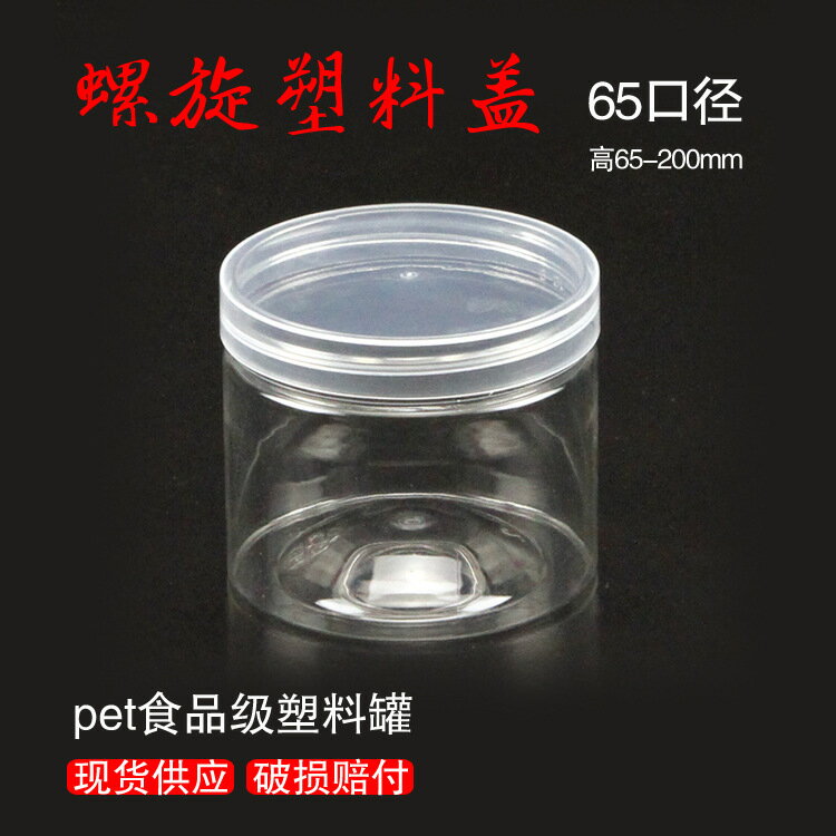 塑料蓋透明塑料圓形PET食品密封罐 食品級透明塑料瓶65*100mm