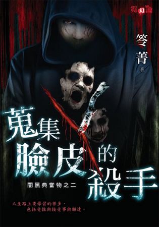 蒐集臉皮的殺手 | 拾書所