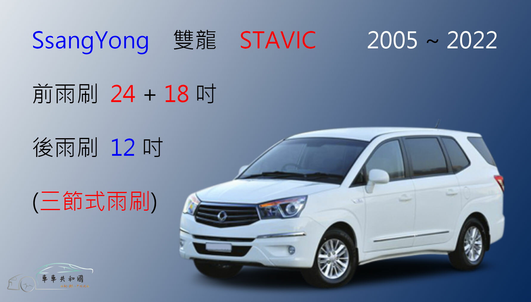 【車車共和國】SsangYong 雙龍  STAVIC (三節式雨刷) 後雨刷 雨刷膠條 可換膠條式雨刷 雨刷錠