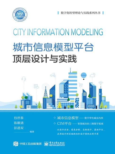 【電子書】城市資訊模型平臺頂層設計與實踐