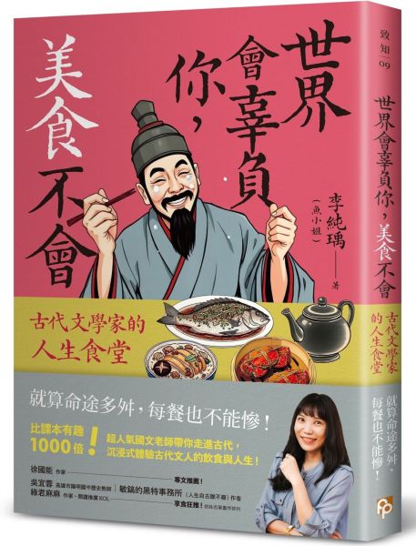 世界會辜負你，美食不會：古代文學家的人生食堂【城邦讀書花園】