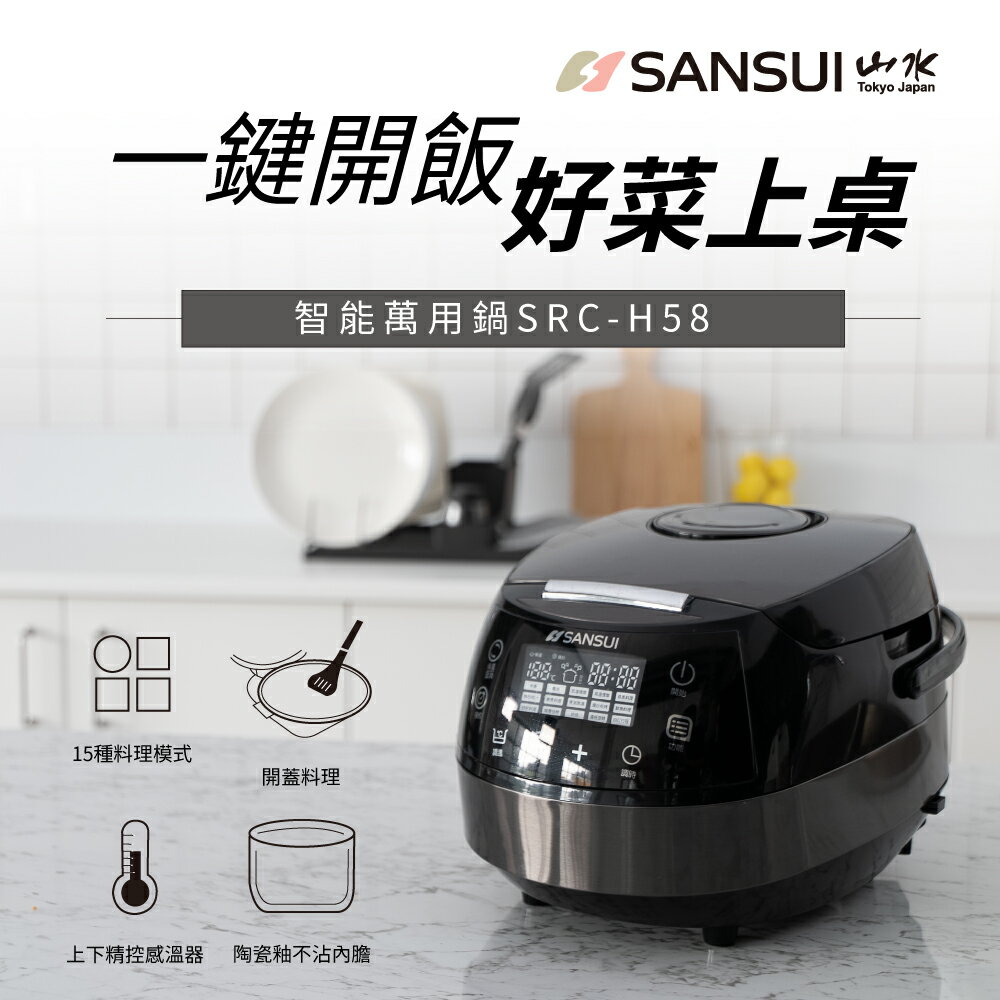 【SANSUI山水】微電腦電子鍋 (SRC-H58) [APP下單享4%點數]