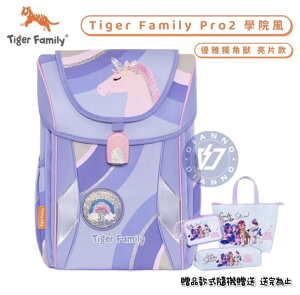 帝安諾 實體店面 Tiger Family PRO2 升級版 學院風 輕量 護脊書包 優雅獨角獸【APP下單享4%點數】