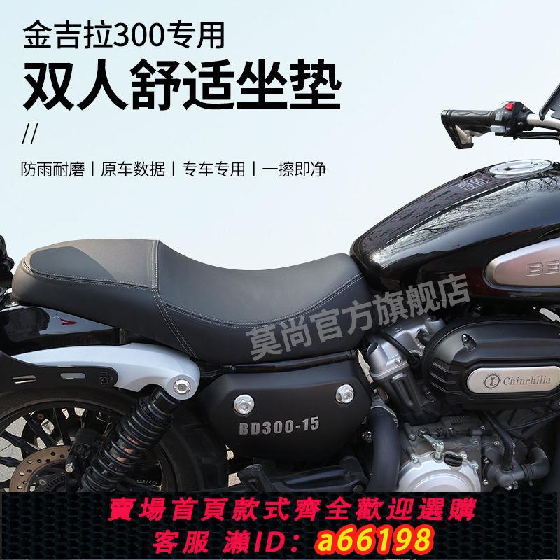 【臺灣公司 可開發票】金吉拉300坐墊奔達改裝加長雙人座墊加寬舒適復古摩托車改裝件