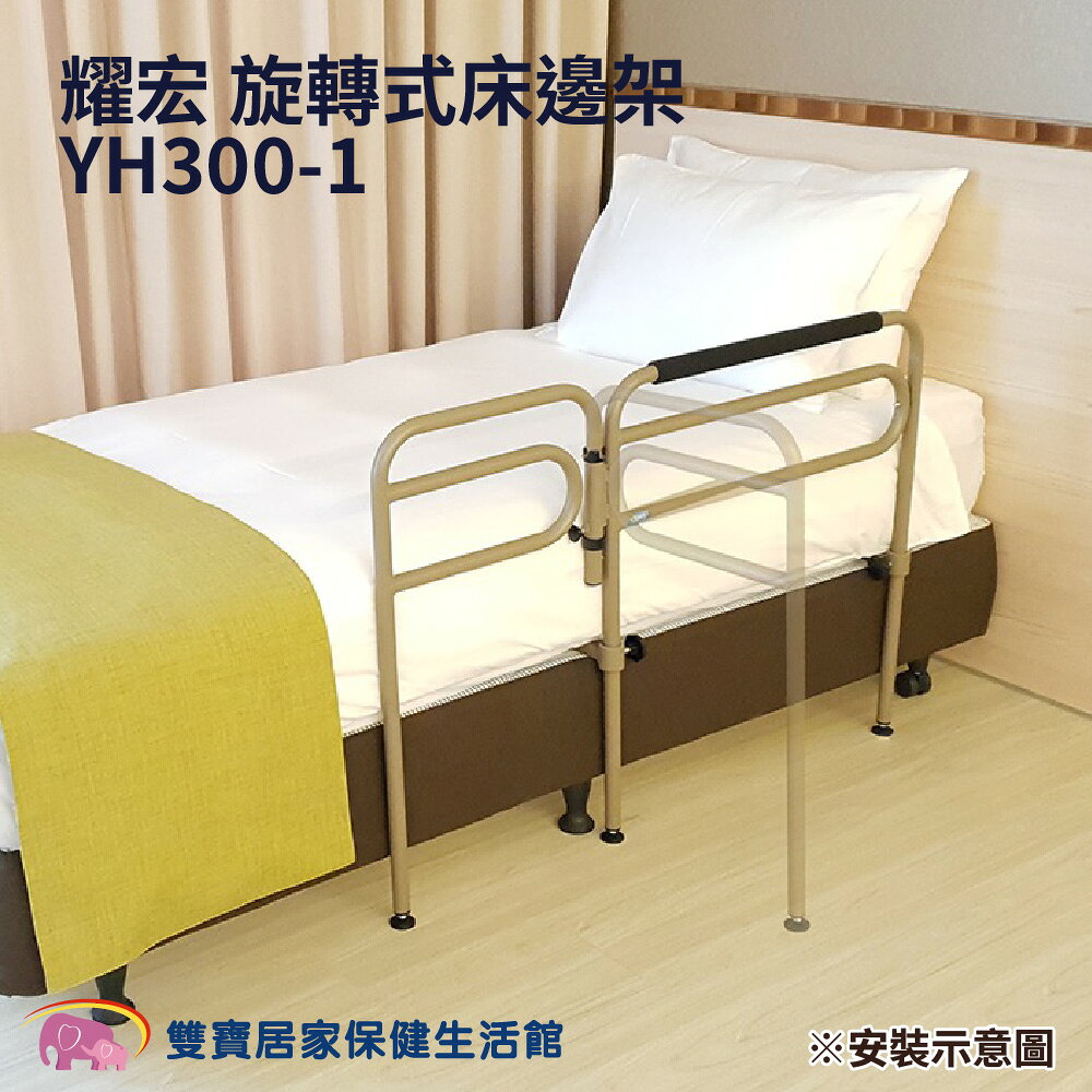耀宏 旋轉式床邊架 YH300-1 可調高低 床邊護欄 床邊起身扶手 床邊安全扶手 床邊扶手 簡易護欄