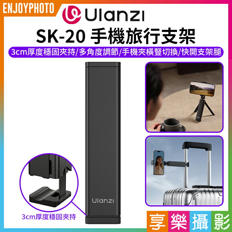 [享樂攝影]【Ulanzi SK-20手機旅行支架】手持 桌上型 桌面三腳架 折疊支撐架 小腳架 懶人支架 便攜支架 Vlog 直播 自拍 攝影 錄影 高鐵 飛機 Mobile Travel Stand