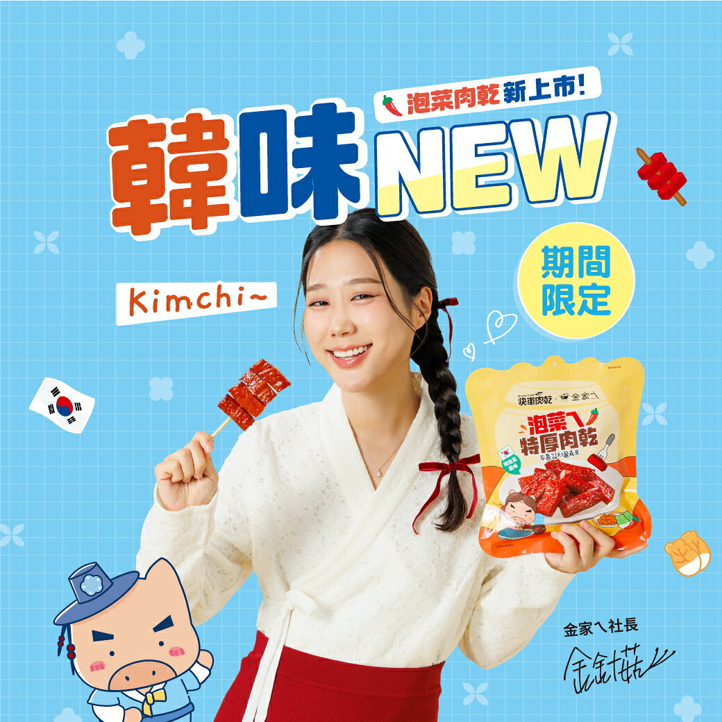 【快車肉乾x金家ㄟ】泡菜ㄟ特厚肉乾 - 豪華升級包 3