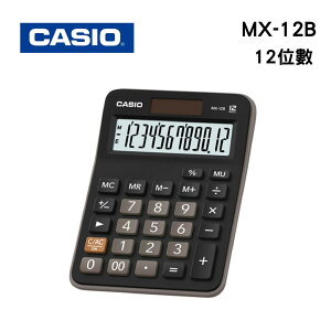 CASIO 卡西歐 MX-12B 桌上型 小型12位計算機