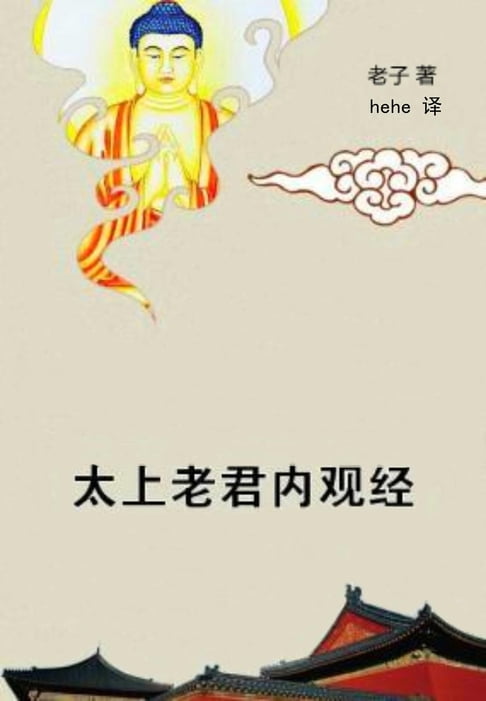 【電子書】太上老君內觀經