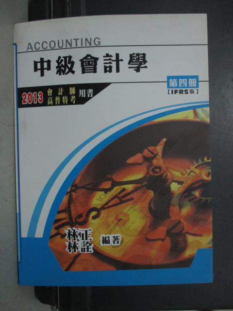 【書寶二手書T2／進修考試_QEF】中級會計學_第4冊IFRS版_2013會計師高普考_原價500