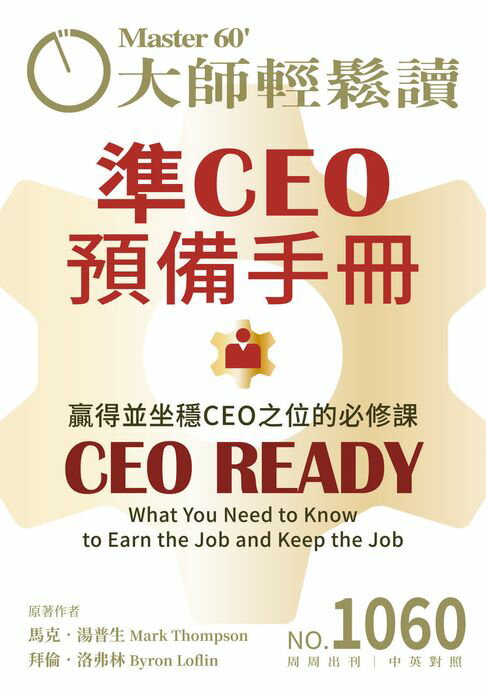【電子書】大師輕鬆讀 NO.1060 準CEO預備手冊