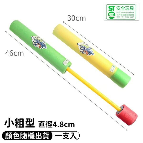 30cm 抽拉式水槍 泡綿EVA安全水槍(小粗型)/一支入(促40) 318840A 圓形水槍 珍珠棉水炮 ST安全玩具-CF103755【APP滿額下單10%點數(單一帳號最高1000點)】10/31止