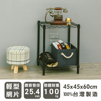 置物架/層架/收納架 輕型 45x45x60cm二層烤黑波浪架 dayneeds