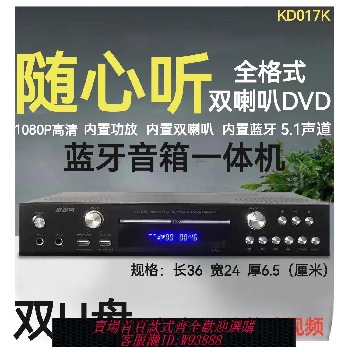 {臺灣公司貨 可打統編}步步高 KD017全格式DVD大功率功放雙喇叭5.2藍芽U盤無損MP4一體機