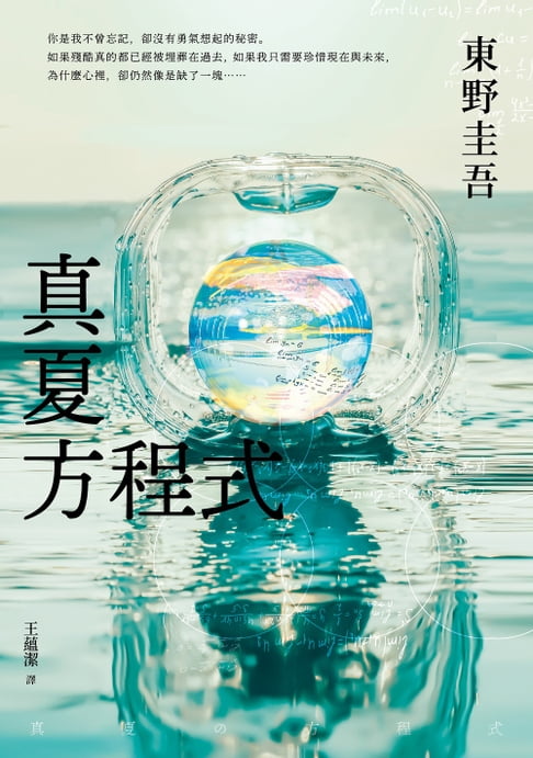 真夏方程式【伽利略20週年全新譯本】【電子書】