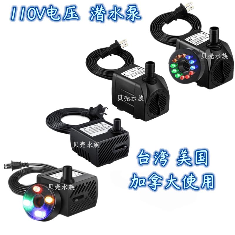【高品質 超低價】潛水泵假山盆景水泵魚缸家居流水擺件風水輪迴圈水泵110V美規插頭【注意！下單滿299出貨】