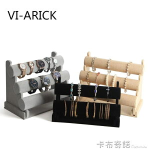 VI-ARICK絨布單層三層手鐲架子展示架飾品展示架手表手鏈架子 全館免運