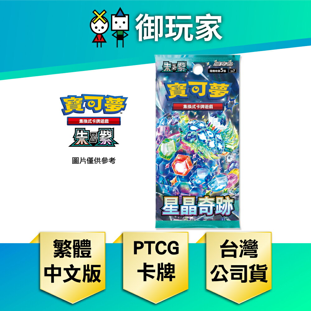【御玩家】Pokemon寶可夢集換式卡牌遊戲 PTCG 朱&紫 擴充包 星晶奇蹟 SV7 中文版 [預購8月初發售]