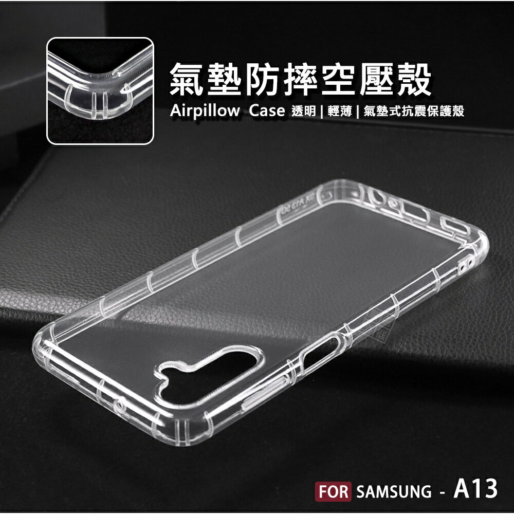 【嚴選外框】 三星 A13 5G 4G 空壓殼 氣墊 透明殼 防摔殼 透明 防撞 軟殼 手機殼 保護殼