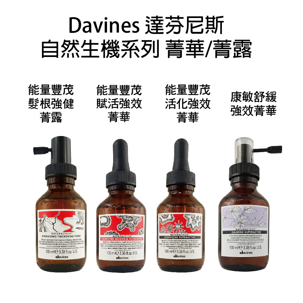 Davines達芬尼斯 滋養奇蹟/能量豐茂強健菁露/調理強效菁華/活化強效菁華/甦活益生強效菁華/康敏舒緩強效菁華100ml 【貝羅卡】｜滿額領券最高現折$200｜雙12嘉年華⚡專櫃 美妝 香氛 保養 禮享保養 香約聖誕 美的三次方