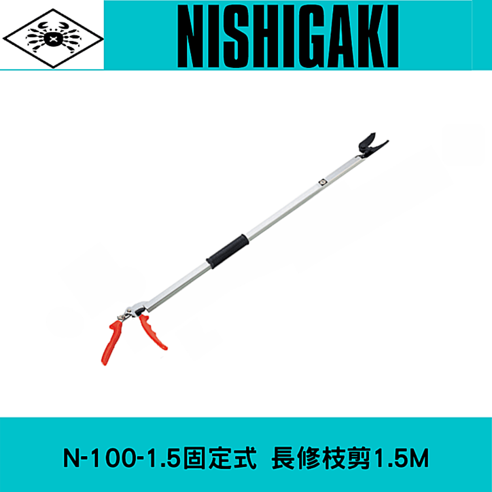 日本NISHIGAKI 西垣工業螃蟹牌N-100-1.5固定式長修枝剪1.5M
