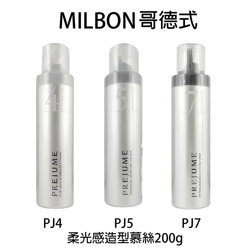 哥德式 MILBON 柔光感造型慕絲200g