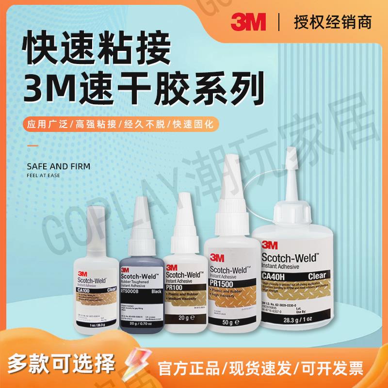 3M瞬間膠PR100快乾膠CA40H CA8 PR1500 MC1500 PR40 快乾膠多功能粘塑膠木頭金屬橡膠皮革速幹膠水鞋子專用【亞德機械五金家居】