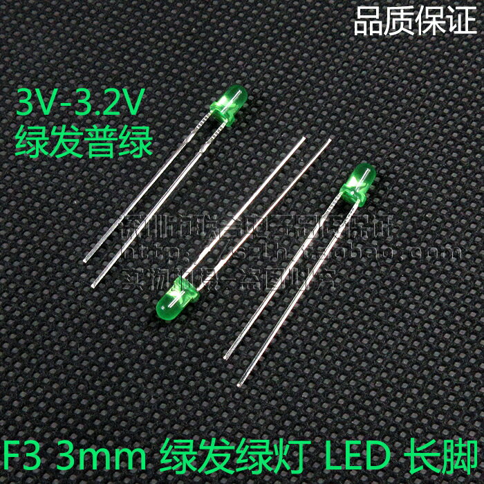 LED發光二極管 F3 3mm高亮綠發普綠色 電源指示綠燈長腳 (100個)