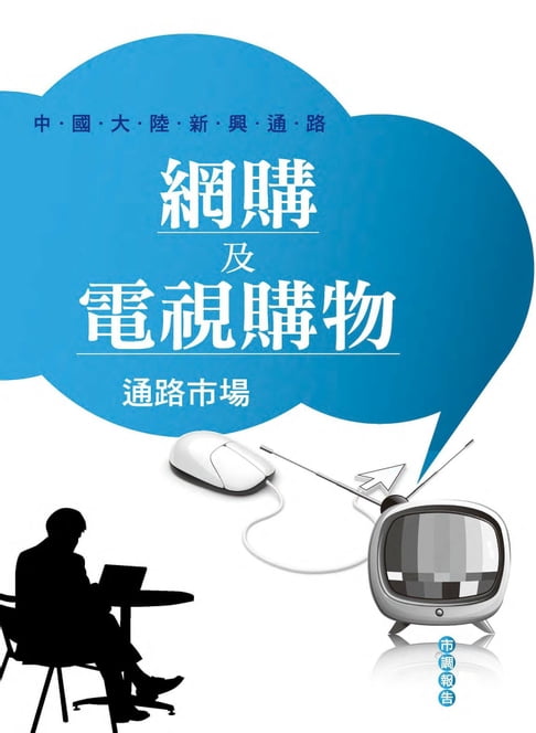 【電子書】網購及電視購物通路市場 0