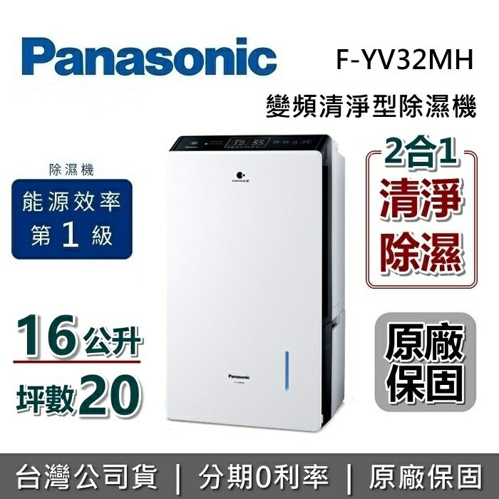 【全館領券再折】Panasonic 國際牌 F-YV32MH 20坪 16公升 變頻清淨型除濕機 一級能源效率 可退貨物稅 台灣公司貨
