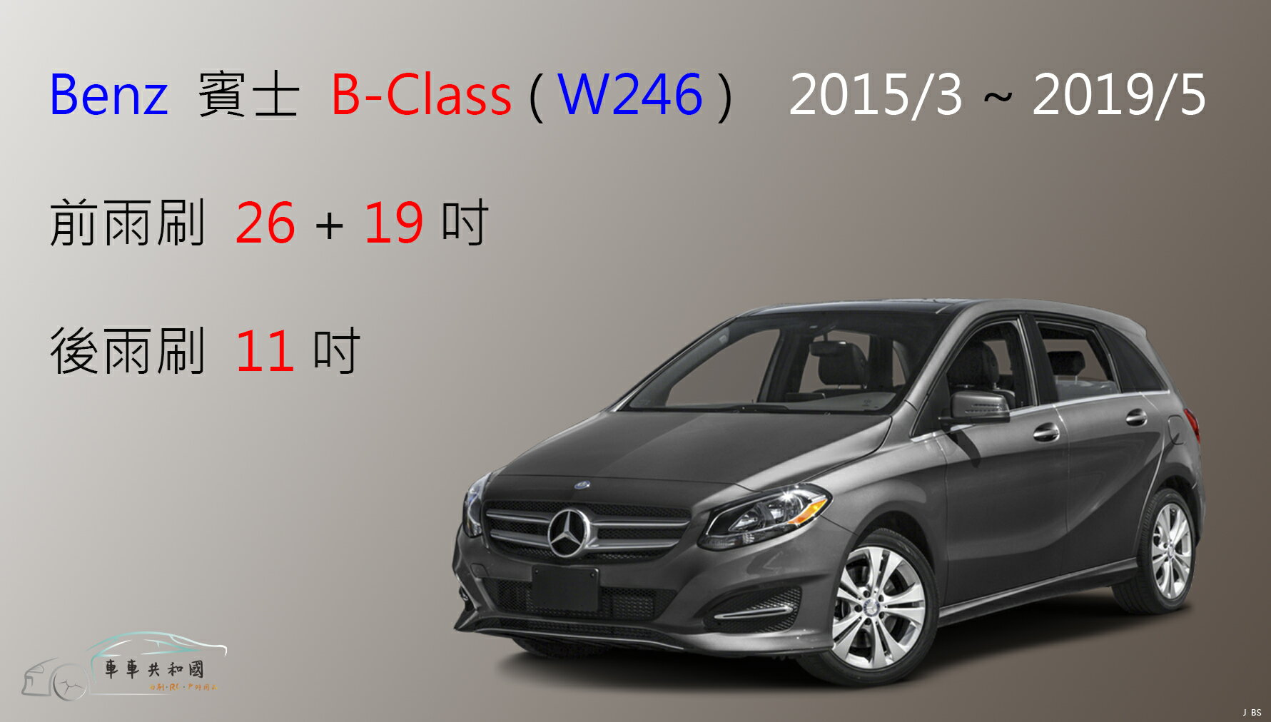 【車車共和國】Benz 賓士 B-Class 系列（W246）2015/3~2019/5 矽膠雨刷 軟骨雨刷 後雨刷