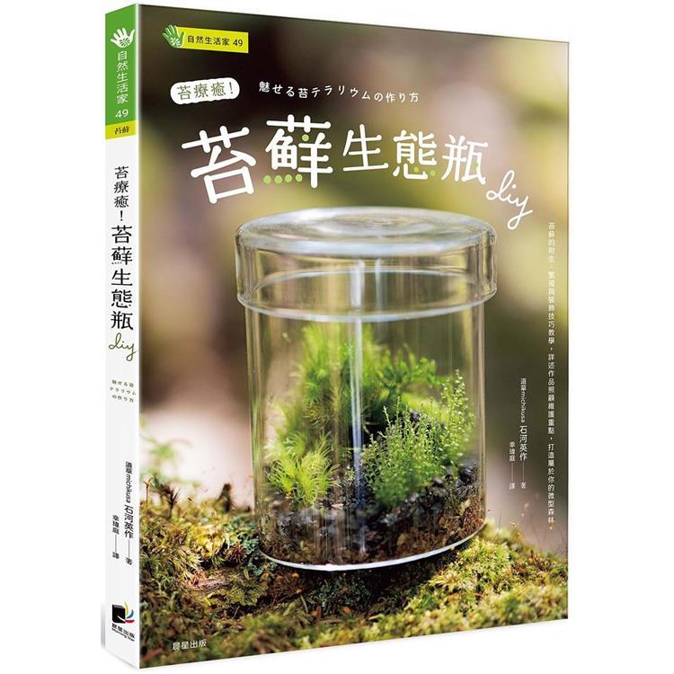 苔療癒！苔蘚生態瓶DIY | 拾書所
