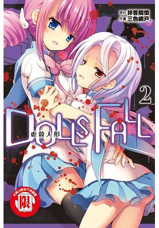 DOLLSFALL虐殺人形02(限)