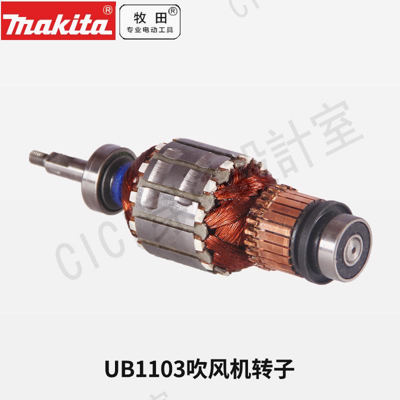 牧田UB1103轉子家用220V吹風機除塵用原裝配件轉子【亞德機械五金家居】