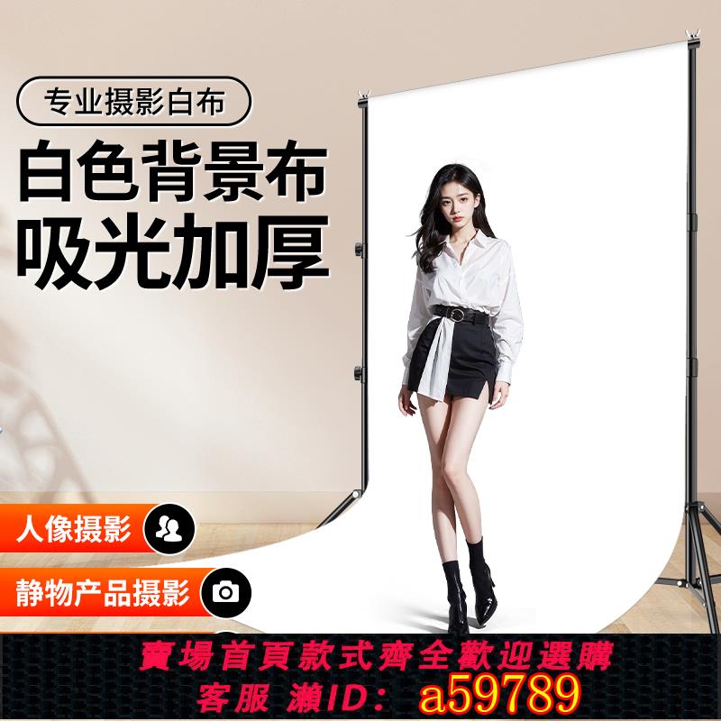 【臺灣公司 可打統編】白色拍照背景布支架攝影背景架加厚白布吸光直播間純色幕布拍攝神明少全伸縮橫杆女掛布架子影棚人像寫真落地