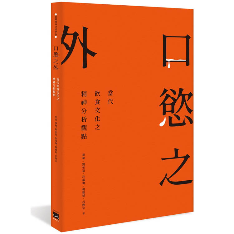 口慾之外：當代飲食文化之精神分析觀點