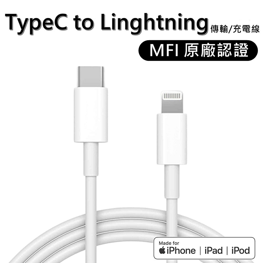 MFI認證 iPhone Lightning TO TypeC PD快速充電線 傳輸線 iPad iP8充電 XR充電線