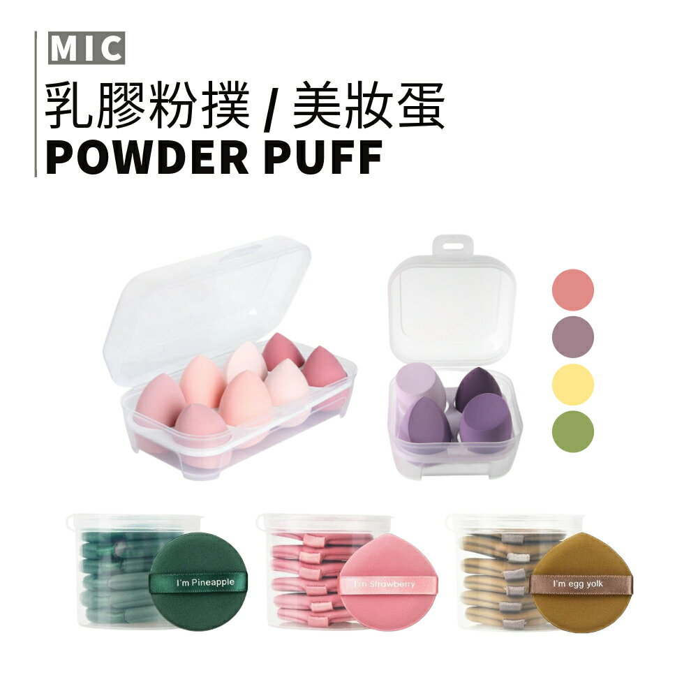 MIC｜小紅書 菠蘿派 草莓派 蛋黃派粉撲 乳膠粉撲 圓形 水滴 雙面使用 乾濕兩用 美妝蛋 粉撲｜smnida美妝｜